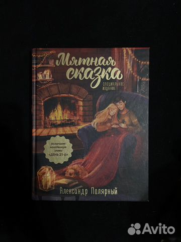 Книга мятная сказка