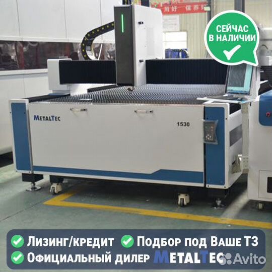 Лазерный станок по металлу 6кВт MetalTec 1530H