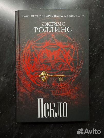 Джеймс Роллинс, Пекло