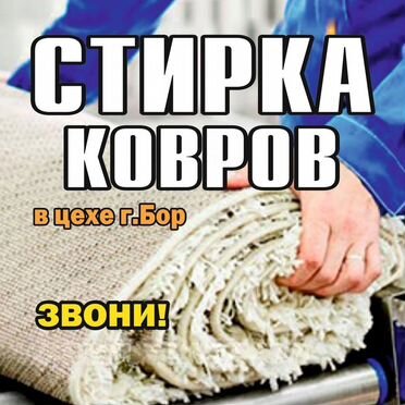 Стирка ковров с вывозом на Бору