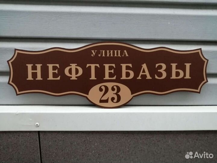 Адресные таблички