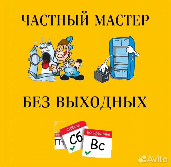 Ремонт стиральных машин и холодильников на дому