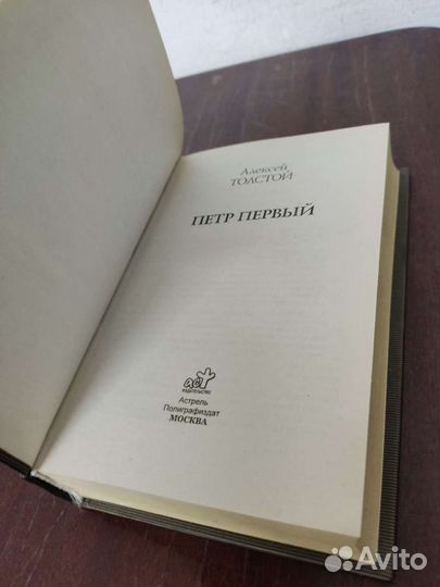 Петр Первый. А. Толстой
