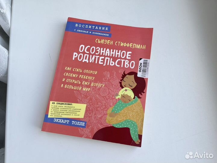 Новая книга Осознанное родительство с.стиффелман