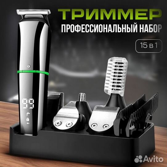 Триммер профессиональный 15в1