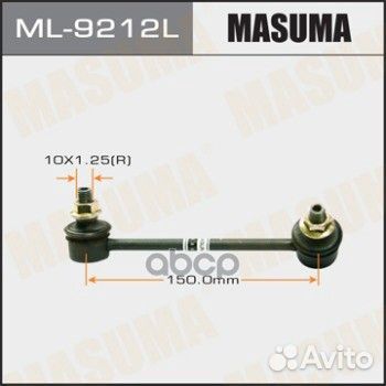 ML-9212L тяга стабилизатора заднего левая Mazd