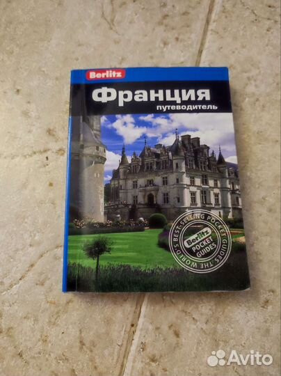 Путеводитель по Франции Berlitz