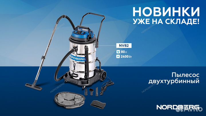 Пылесос двухтурбинный 80л 2400 Вт NV82