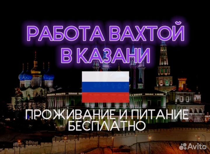 Комплектовщик Работа вахтой от 15 смен Казань
