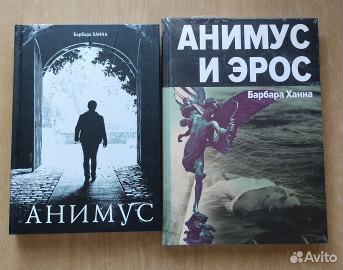 Анимус. + Анимус и Эрос. Барбара Ханна