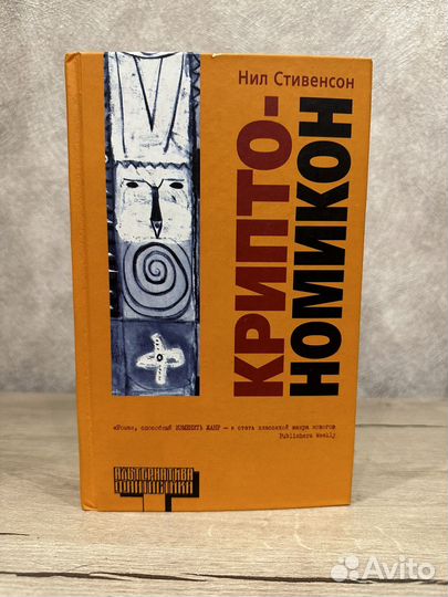Криптономикон Нил Стивенсон (альтернатива)