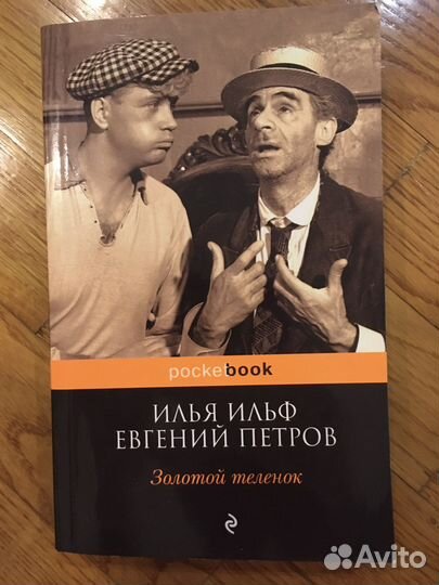 Книга Ильфа и Петрова «Золотой теленок»