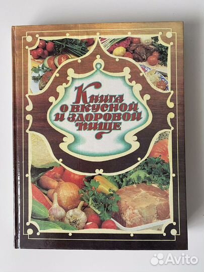 Книга О вкусной и здоровой пище 1993 год