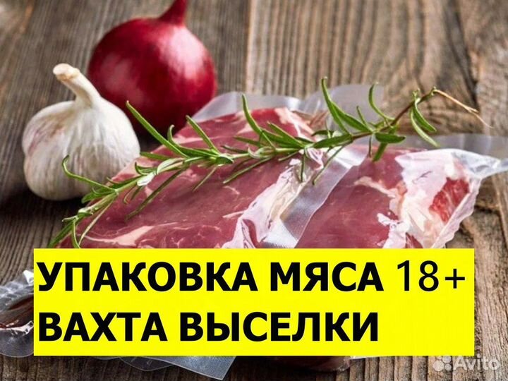 Упаковщик мяса птицы вахта Выселки 18+