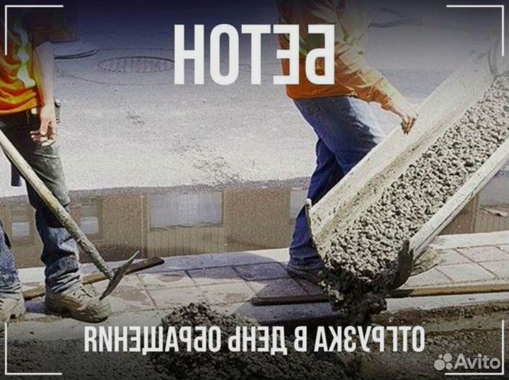 Бетон с доставкой в миксерах