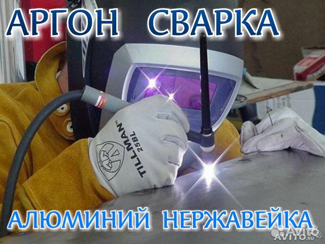 Сварка аргоном Алюминий, Нержавейка, Латунь Чугун