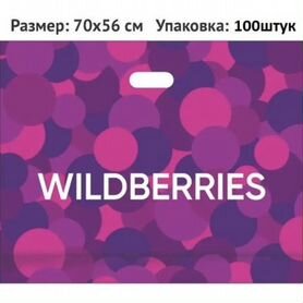 Пакет wildberries большой