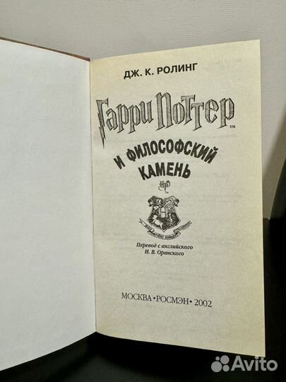 Гарри Поттер и философский камень росмэн 2002