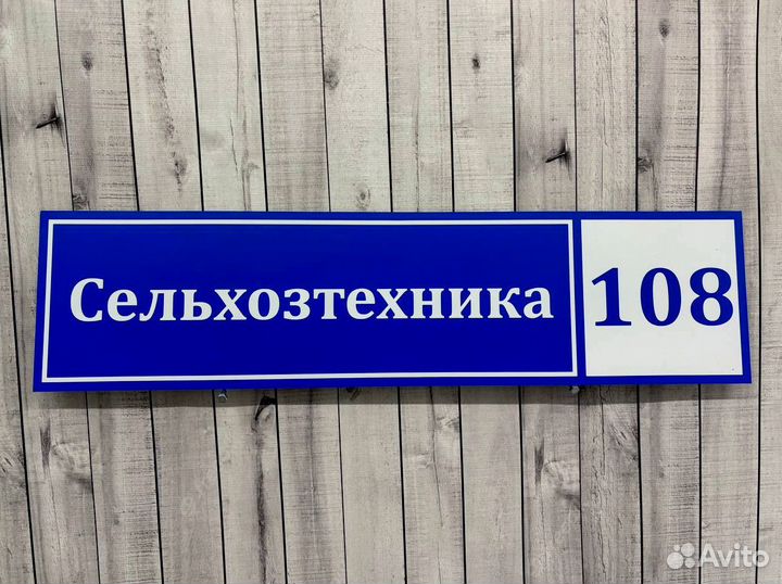 Адресные таблички любых размеров