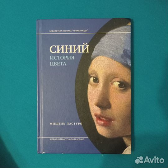 Книга Синий история цвета