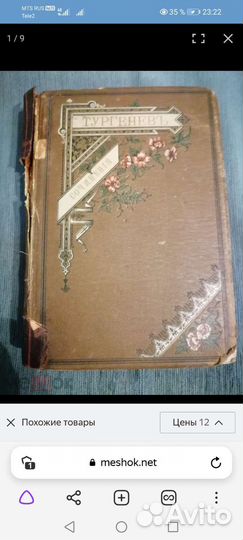 Собрание сочинений и. с. тургенева том 9 1884