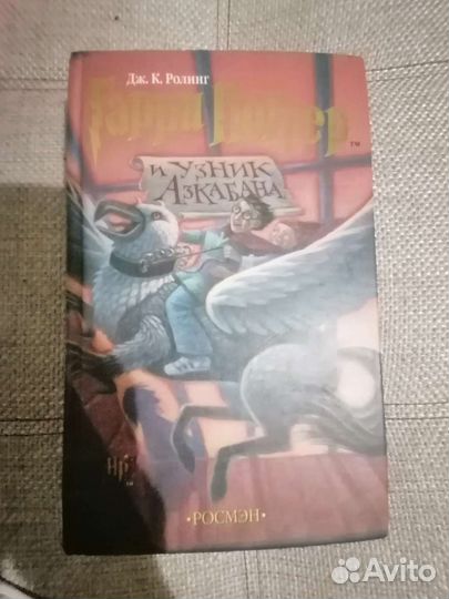 Бесплатно Гарри Поттер и узник Азкабана росмэн