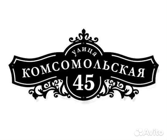 Адресная табличка
