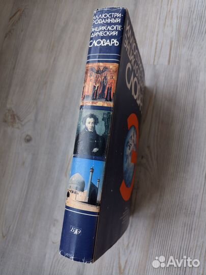 Иллюстрированный энциклопедический словарь