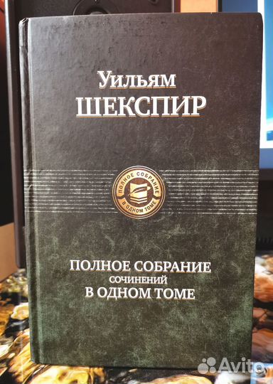 Шекспир. Полное собрание сочинений