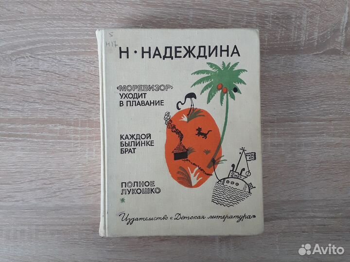 Н. Надеждина Моревизор уходит в плавание