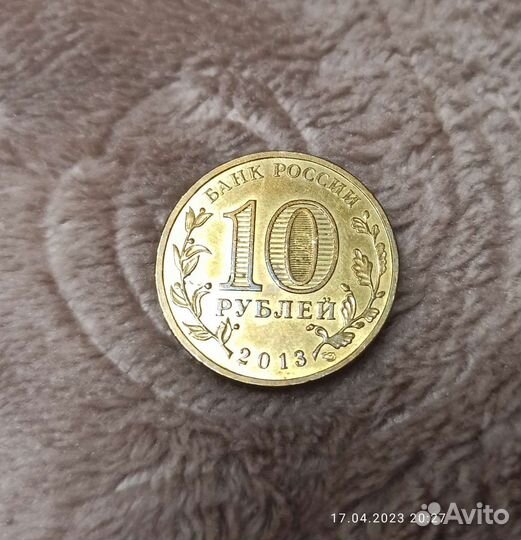 10рублей Псков 2013 год