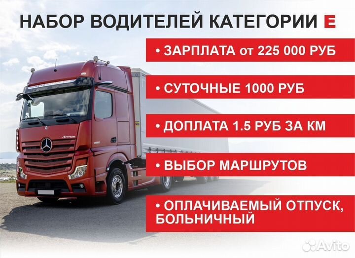 Водитель категории Е, дальнобойщик