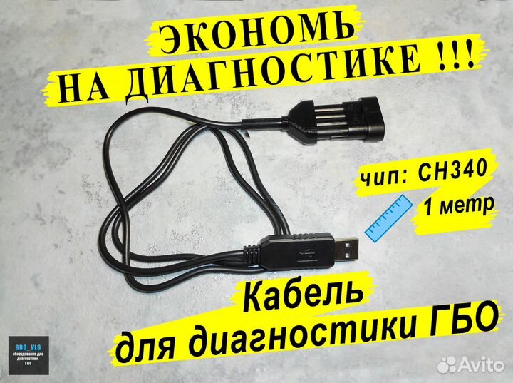 Кабель для диагностики гбо, адаптер Bluetooth гбо