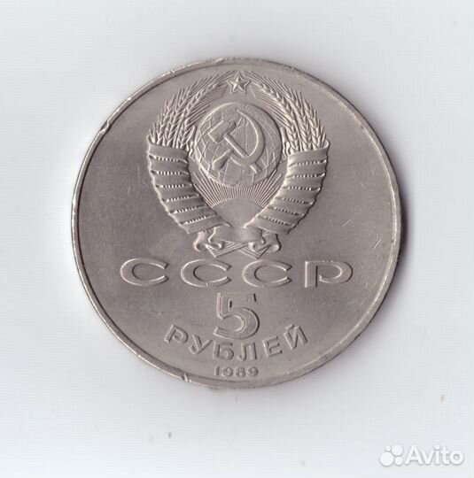 5 рублей 1989 года ансамбль Регистан в Самарканде