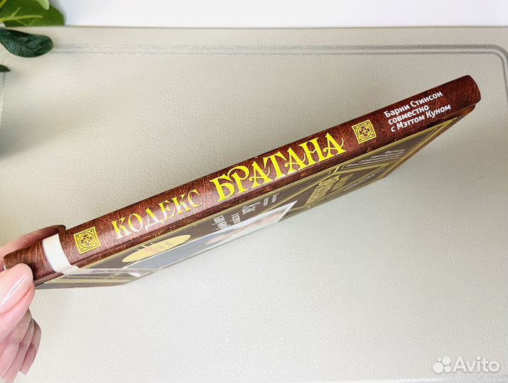 Книга Кодекс Братана