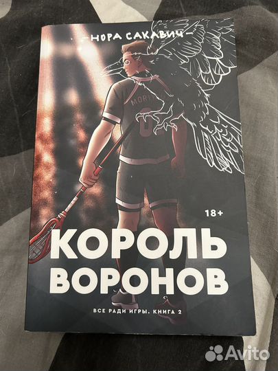 Король Воронов