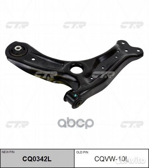 Рычаг передней подвески левый VW CQ0342L Предл
