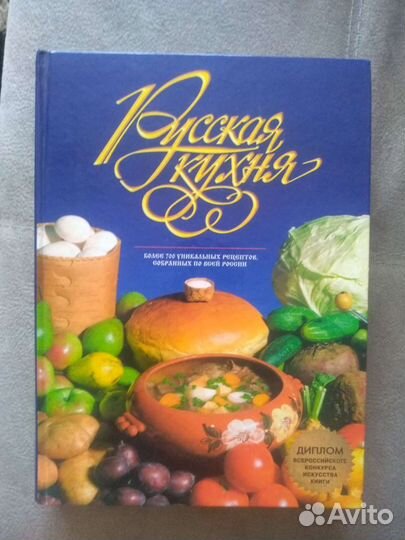 Книга рецептов Русская кухня