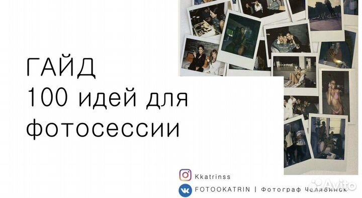 Гайд 100 идей для фотосессиии