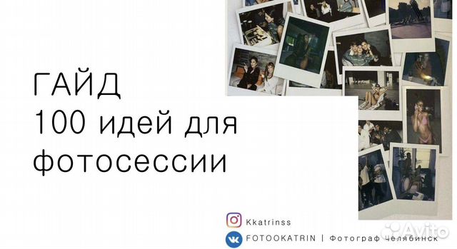 Гайд 100 идей для фотосессиии