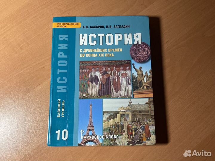 История 10 класс. А.Н Сахаров, Н.В. Загладин