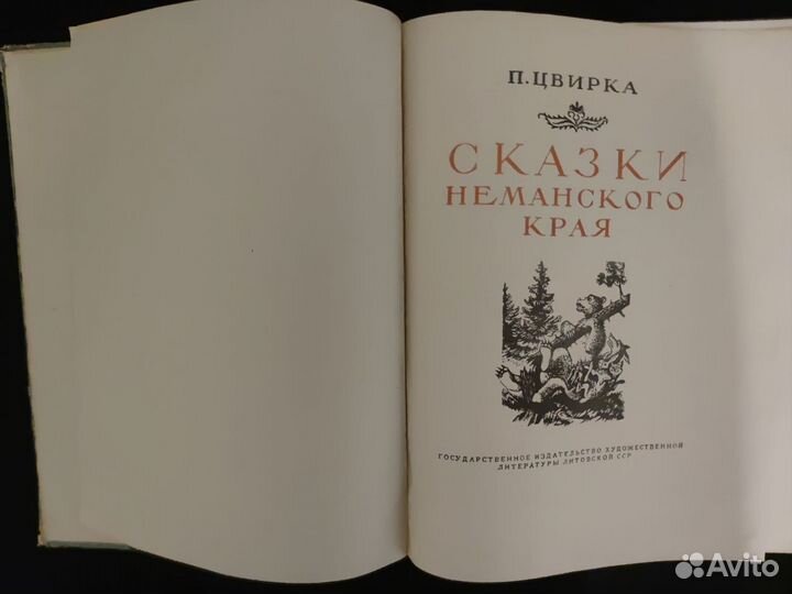 Сказки Неманского края. П. Цвирка. 1952