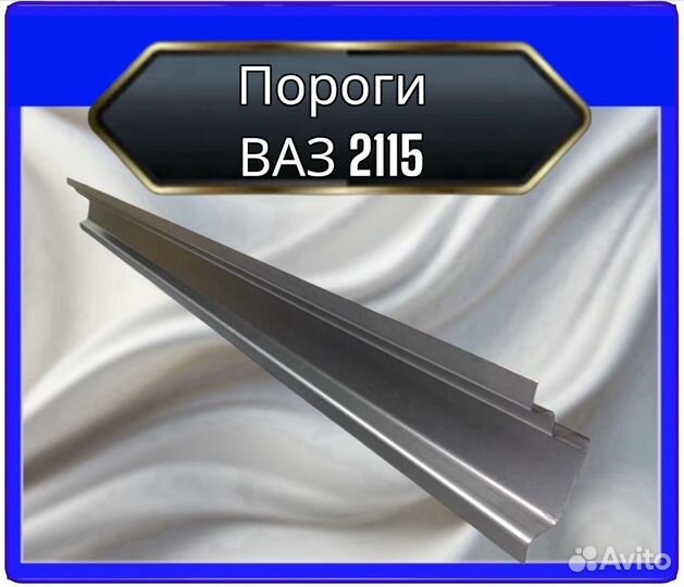 Порог ваз 2115