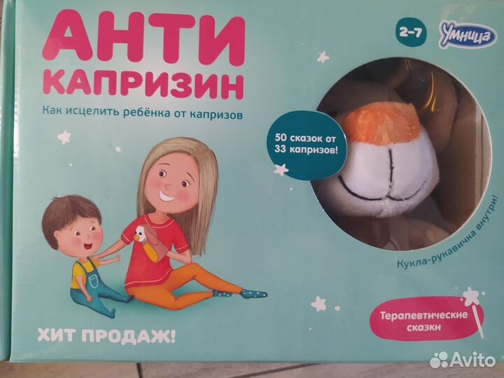 Антикапризин. Терапевтические сказки для детей