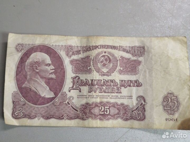 Купюра СССР 25 р