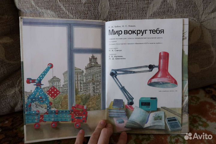 Учебник СССР Мир вокруг тебя