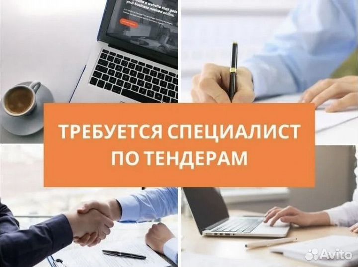 Специалист по тендерам