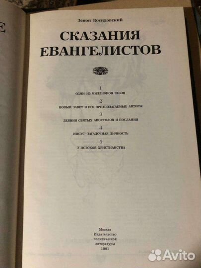 Библейские сказания, сказания Евангелистов, 1991