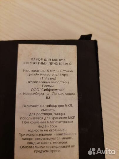 Набор для мягких контактных линз