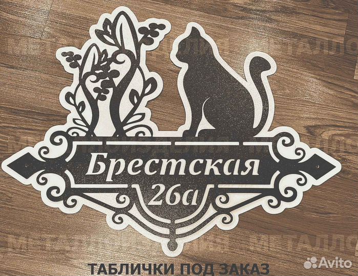 Красивая табличка с адресом